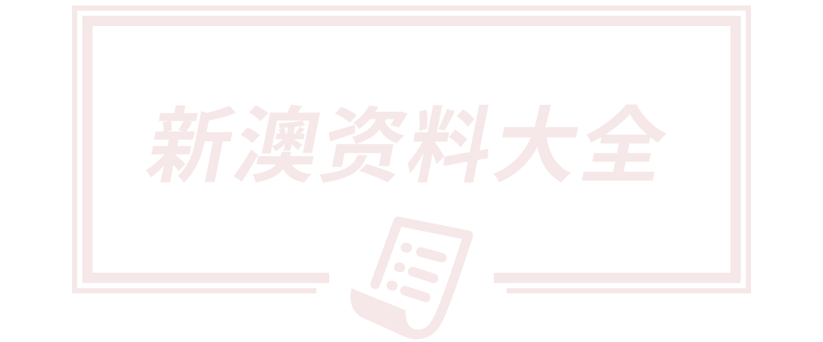 7777788888四肖四码管家婆@90990,7777788888管家婆四肖八码63期,7777788888新王中王彩,新澳天天开奖资料大全最新版,山东安佰意装饰材料有限公司